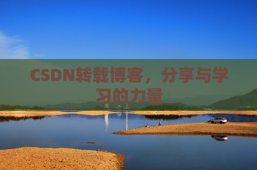 CSDN转载博客，分享与学习的力量